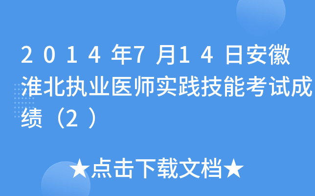 2014年7月14日安徽淮北执业医师实践技能考试成绩（2）