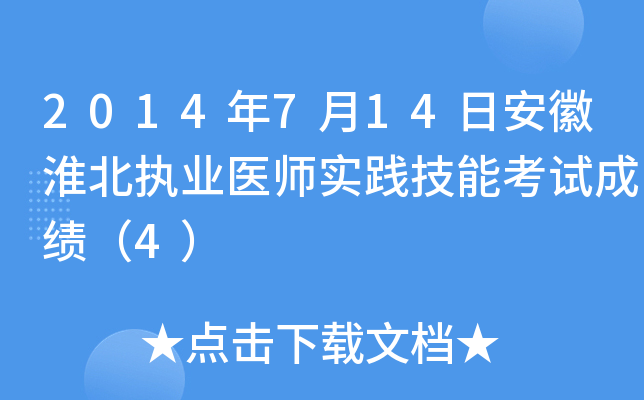 2014年7月14日安徽淮北执业医师实践技能考试成绩（4）