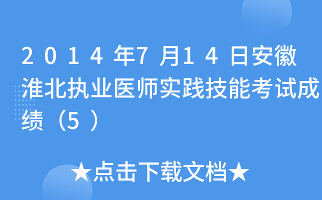 2014年7月14日安徽淮北执业医师实践技能考试成绩（5）