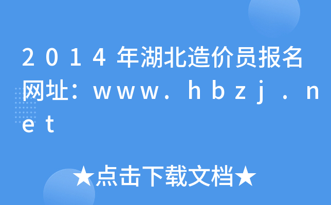 2014r(ji)T(bo)W(wng)ַwww.hbzj.net