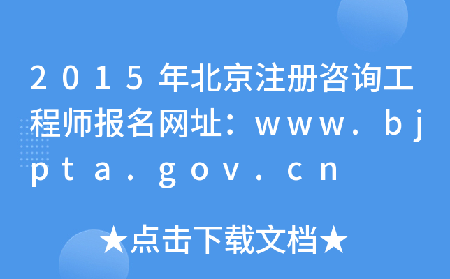2015걱ע(c)ԃ(xn)̎(bo)W(wng)ַwww.bjpta.gov.cn