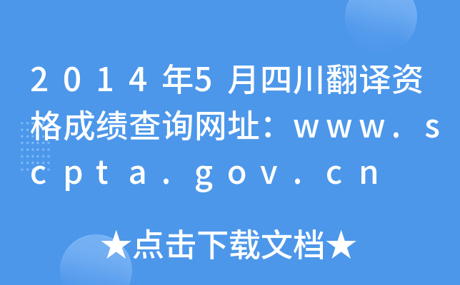20145ĴgYɿ(j)ԃW(wng)ַwww.scpta.gov.cn