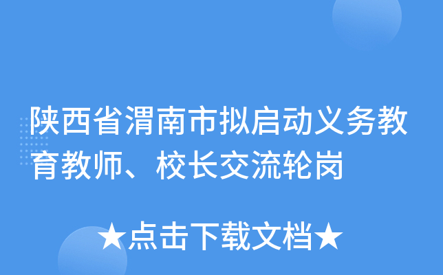 陕西省渭南市拟启动义务教育教师、校长交流轮岗