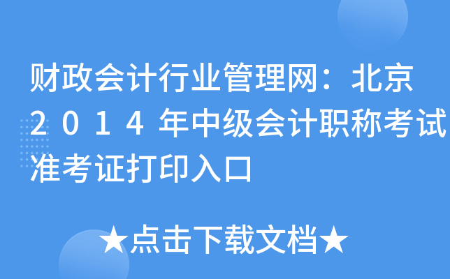 ؔ(ci)(hu)Ӌ(j)ИI(y)W(wng)2014м(j)(hu)Ӌ(j)Qԇ(zhn)Cӡ