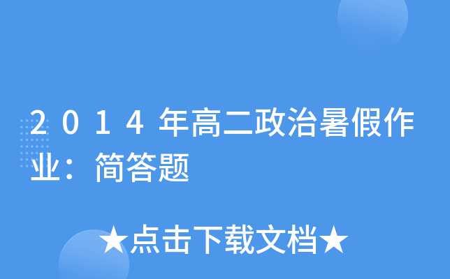 2014年高二政治暑假作业：简答题