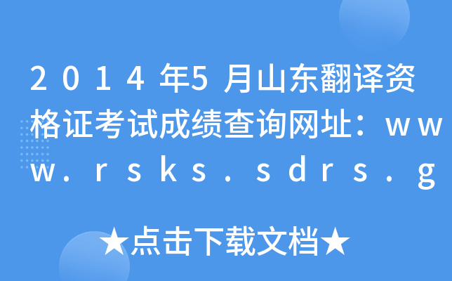 20145ɽ|gYCԇɿ(j)ԃ(xn)W(wng)ַwww.rsks.sdrs.gov.cn