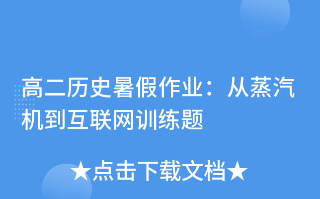 高二历史暑假作业：从蒸汽机到互联网训练题
