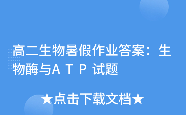 高二生物暑假作业答案：生物酶与ATP试题