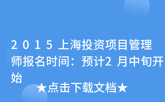 2015上海投资项目管理师报名时间：预计2月中旬开始