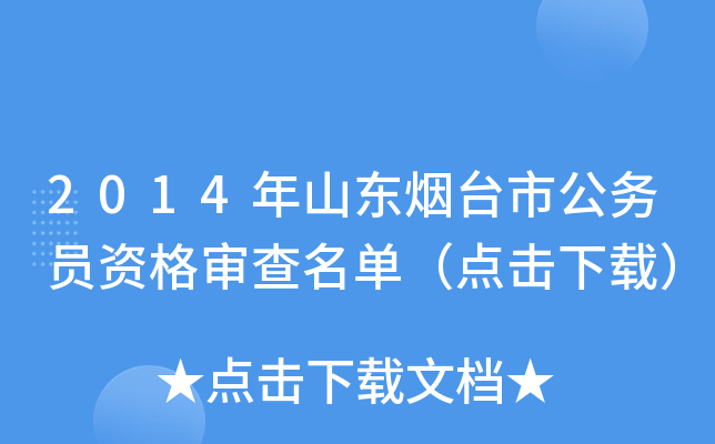 2014年山东烟台市公务员资格审查名单（点击下载）