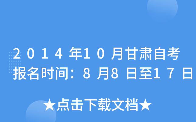 2014年10月甘肃自考报名时间：8月8日至17日