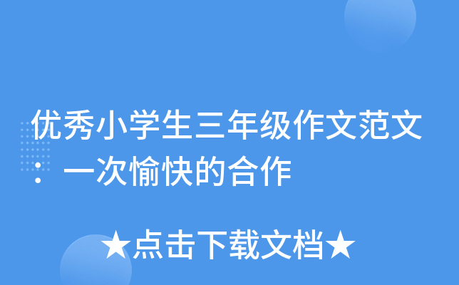 优秀小开云kaiyun(中国)生三年级作文范文：一次愉快的合作