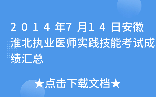 2014年7月14日安徽淮北执业医师实践技能考试成绩汇总