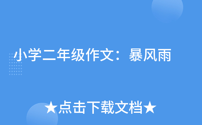 小开云kaiyun(中国)二年级作文：暴风雨