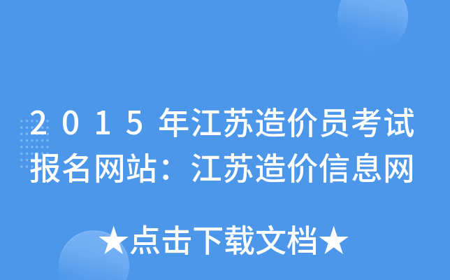 2015年江苏造价员考试报名网站：江苏造价信息网