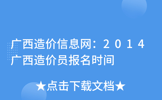 广西造价信息网：2014广西造价员报名时间