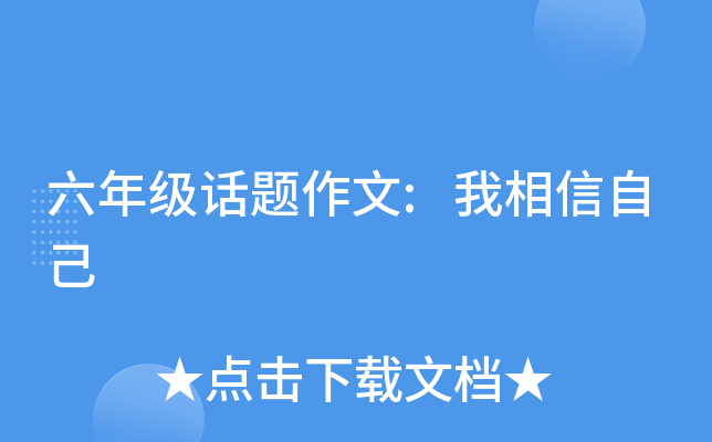 六年级话题作文:我相信自己