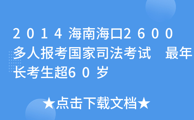 2014海南海口2600多人报考国家司法考试 最年长考生超60岁