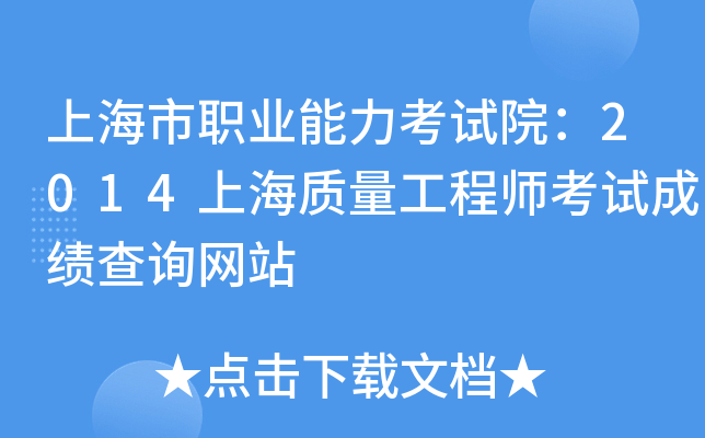 上海市职业能力考试院：2014上海质量工程师考试成绩查询网站