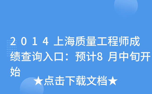 2014上海质量工程师成绩查询入口：预计8月中旬开始