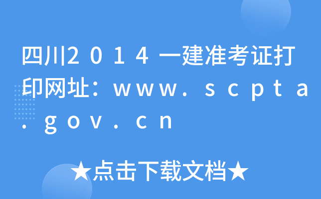 四川2014一建准考证打印网址：www.scpta.gov.cn