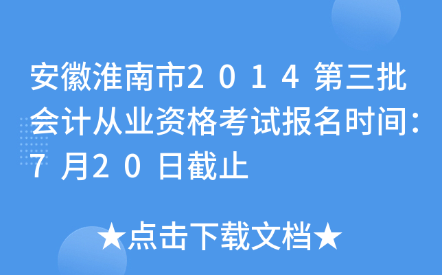 ���ջ�����2014��������ƴ�ҵ�ʸ��Ա���ʱ�䣺7��20�ս�ֹ