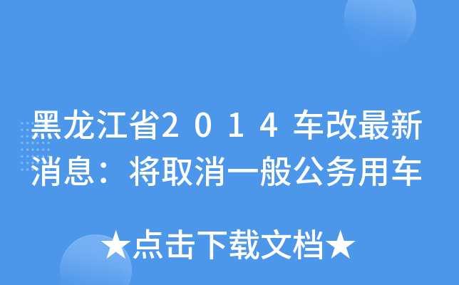 黑龙江省2014车改最新消息：将取消一般公务用车