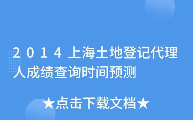 2014上海土地登记代理人成绩查询时间预测