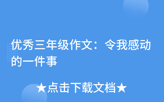 优秀三年级作文：令我感动的一件事