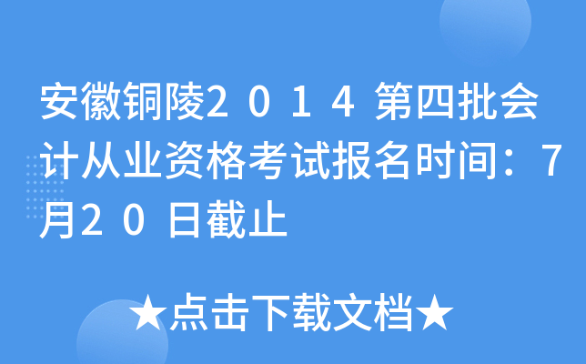 ����ͭ��2014��������ƴ�ҵ�ʸ��Ա���ʱ�䣺7��20�ս�ֹ