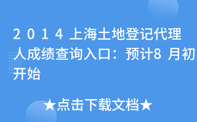 2014上海土地登记代理人成绩查询入口：预计8月初开始