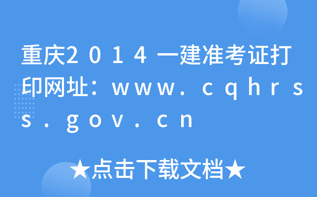 ؑc2014һ(zhn)CӡW(wng)ַwww.cqhrss.gov.cn