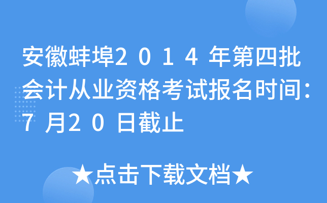 ���հ���2014���������ƴ�ҵ�ʸ��Ա���ʱ�䣺7��20�ս�ֹ