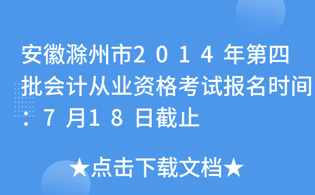 ���ճ�����2014���������ƴ�ҵ�ʸ��Ա���ʱ�䣺7��18�ս�ֹ