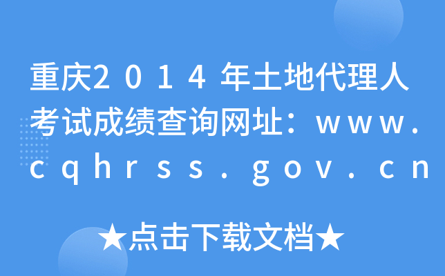 ؑc2014ش˿ԇɿ(j)ԃW(wng)ַwww.cqhrss.gov.cn