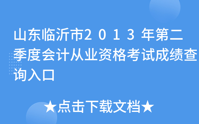 山东临沂市2013年第二季度会计从业资格考试成绩查询入口