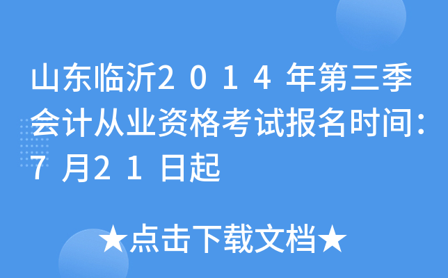 山东临沂2014年第三季会计从业资格考试报名时间：7月21日起