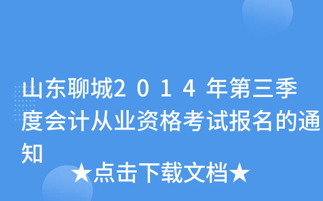 山东聊城2014年第三季度会计从业资格考试报名的通知