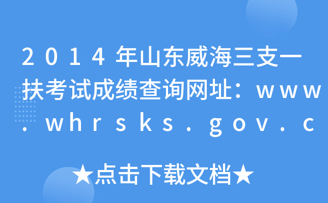 2014年山东威海三支一扶考试成绩查询网址：www.whrsks.gov.cn