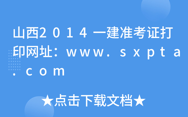 ɽ2014һ(zhn)CӡW(wng)ַwww.sxpta.com