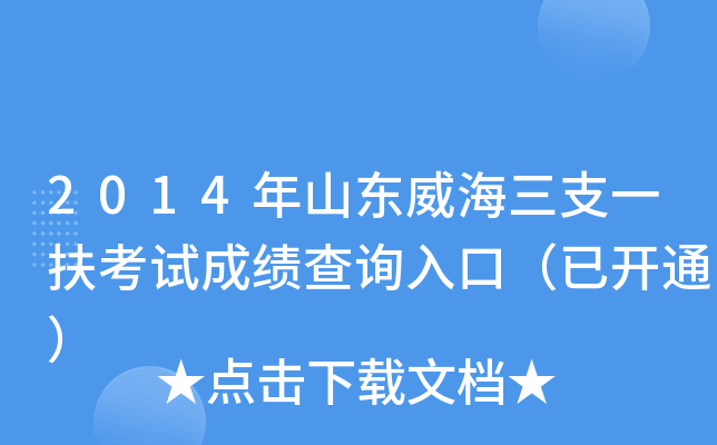 2014年山东威海三支一扶考试成绩查询入口（已开通）