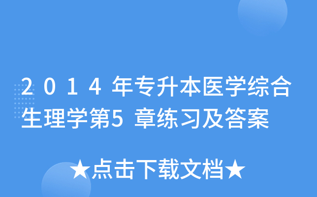 2014年专升本医开云kaiyun(中国)综合生理开云kaiyun(中国)第5章练习及答案