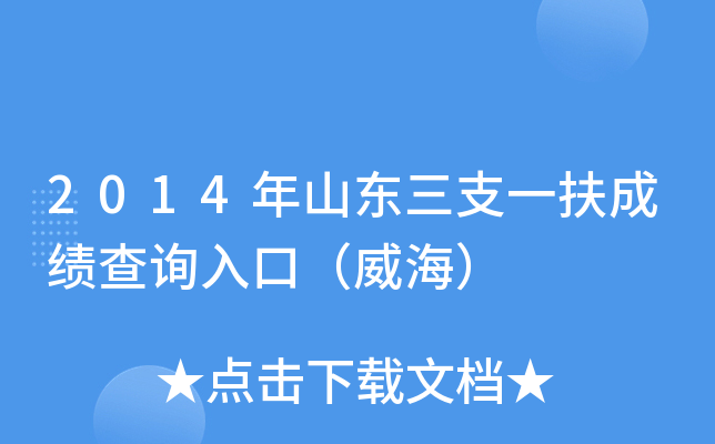 2014年山东三支一扶成绩查询入口（威海）