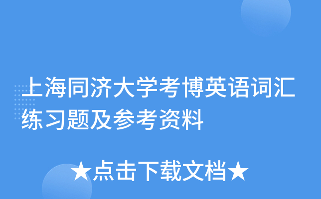上海同济大开云kaiyun(中国)考博英语词汇练习题及参考资料