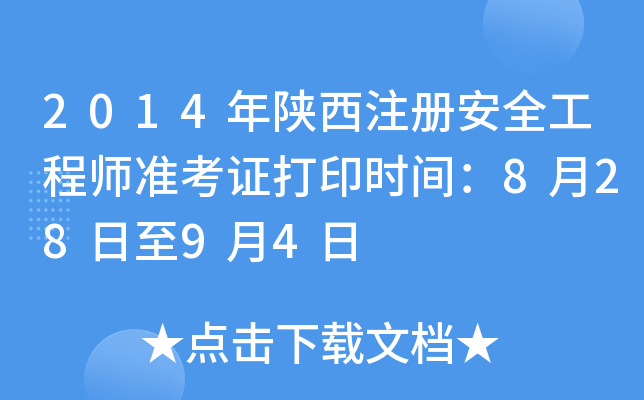 2014年陕西注册安全工程师准考证打印时间：8月28日至9月4日