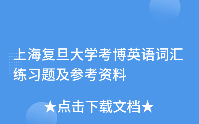 上海复旦大开云kaiyun(中国)考博英语词汇练习题及参考资料