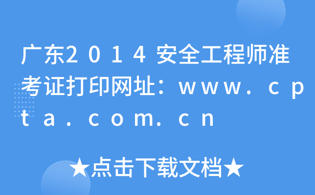 V|2014ȫ̎(zhn)CӡW(wng)ַwww.cpta.com.cn