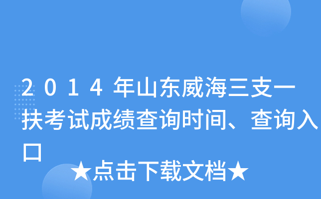 2014年山东威海三支一扶考试成绩查询时间、查询入口