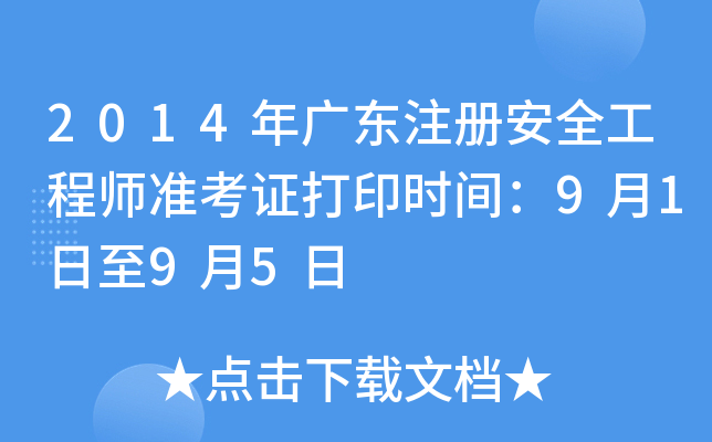 2014年广东注册安全工程师准考证打印时间：9月1日至9月5日