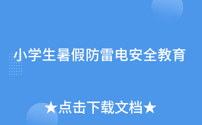 小开云kaiyun(中国)生暑假防雷电安全教育